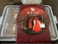 -青年公社烤鸭(青年路店)
