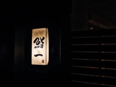-鮨一日本料理旗舰店(总店)
