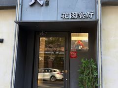 -吕氏焗小鲜•花园餐厅(八大关店)