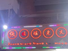 -张嬢嬢老火锅(壹号店•六年店)