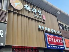 -鹤祥宫·影院足道·SPA连锁(苹果园店)
