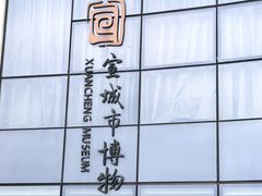 -宣城市博物馆
