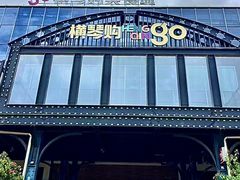 -横琴购口岸商业广场