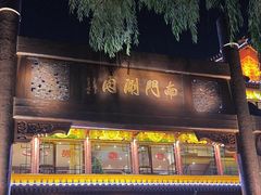 -南门涮肉(通州大船店)