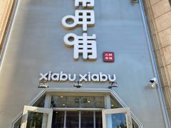 -呷哺呷哺(华林国际店)