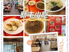 -新丰小吃(高银街分店)