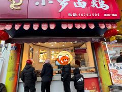 -小罗卤鹅(莲花广场店)