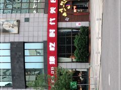 -壕吃时代(伟业广场斜对面)