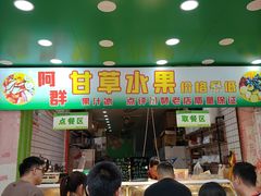 -阿群甘草水果