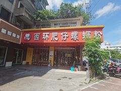 门面-西环肥仔螺蛳粉(总店)