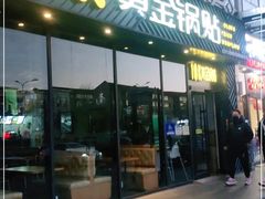 门面-18k黄金锅贴(聚乐汇店)