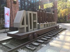 -403国际艺术中心