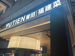 -莆田餐厅PUTIEN(颐堤港店)
