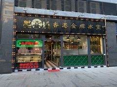 门面-肥韬茶餐厅(南山mini店)
