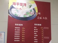 -海平馄饨(逍遥二路店)