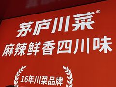 -茅庐川菜(烟台万象汇店)