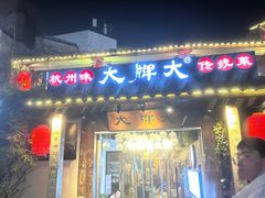 -大牌大·传统杭帮菜(湖滨店)