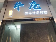 -NIUAN牛庵·日式和牛烧肉(恒隆店)