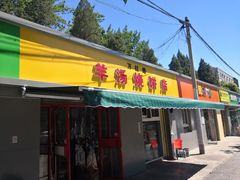 门面-万红路羊汤烧饼店(将台路店)