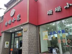 门面-珊珊小笼馆(仙霞路店)