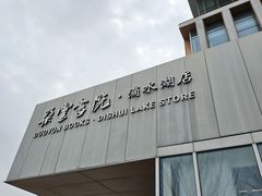 -朵云书院(滴水湖店)