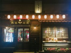 门面-肉魁屋·烧肉·烧鸟·酒场(高新店)