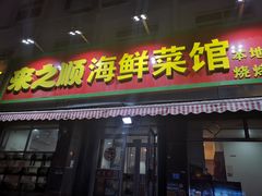 门面-来之顺海鲜菜馆·青岛菜(栈桥店)