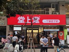 -堂上堂(益民街店)