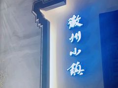 -徽州小镇(高新店)