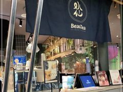 门面-BeauTea水仙(coco park店)