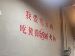 -黄潇洒老火锅(九眼桥宏济巷店)