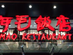 门面-阿毛饭店(和义路店)