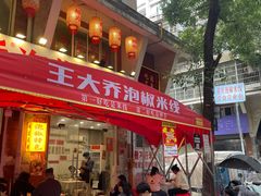 -王大乔泡椒米线·小火锅(星城天地店)