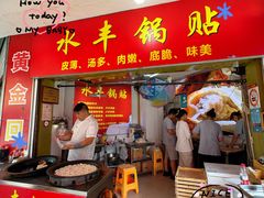 -水丰锅贴(延吉东路店)