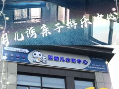 -沁好亲子游泳俱乐部(吴中中心)