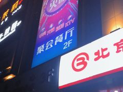 -星璨火吧KTV聚会餐厅(丰庆路店)