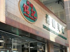 -妈阁铭记澳葡美食