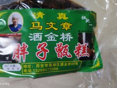 -马文章胖子甑糕(洒金桥店)