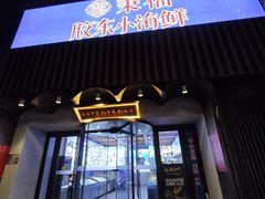 -湘满甲·黄焖甲鱼创始者·湘菜·鲁菜(潘家园店)