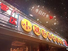 门面-钢管厂五区小郡肝串串香(南山店)