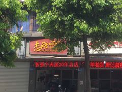门面-智强牛肉面