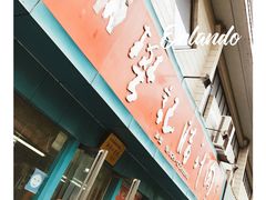 -樊记腊汁肉(竹笆市总店)