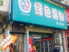 -西大酒店