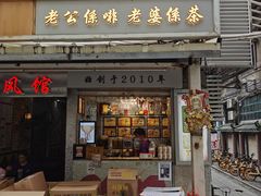 门面-香港鸳鸯王(西湖路店)