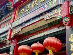 -四宜糕团店(南大街店)