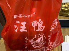 -峨眉汪鸭子·甜皮鸭烟熏鸭(白龙北路店)