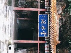 -上方山云水洞