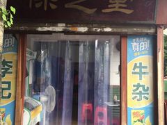 门面-李记牛杂店(建设一街店)