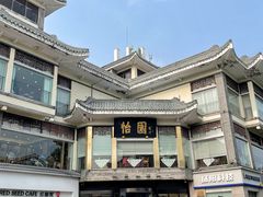 门面-怡园饭店-餐厅(四望亭店)