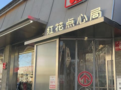 -红花点心局(护国寺店)